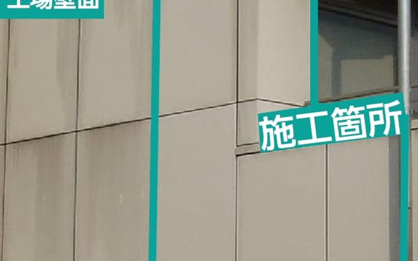 防汚コーティングを施工した工場壁面