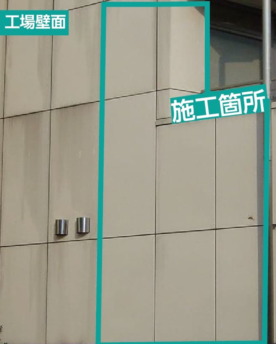工場壁面の施工箇所を示した写真